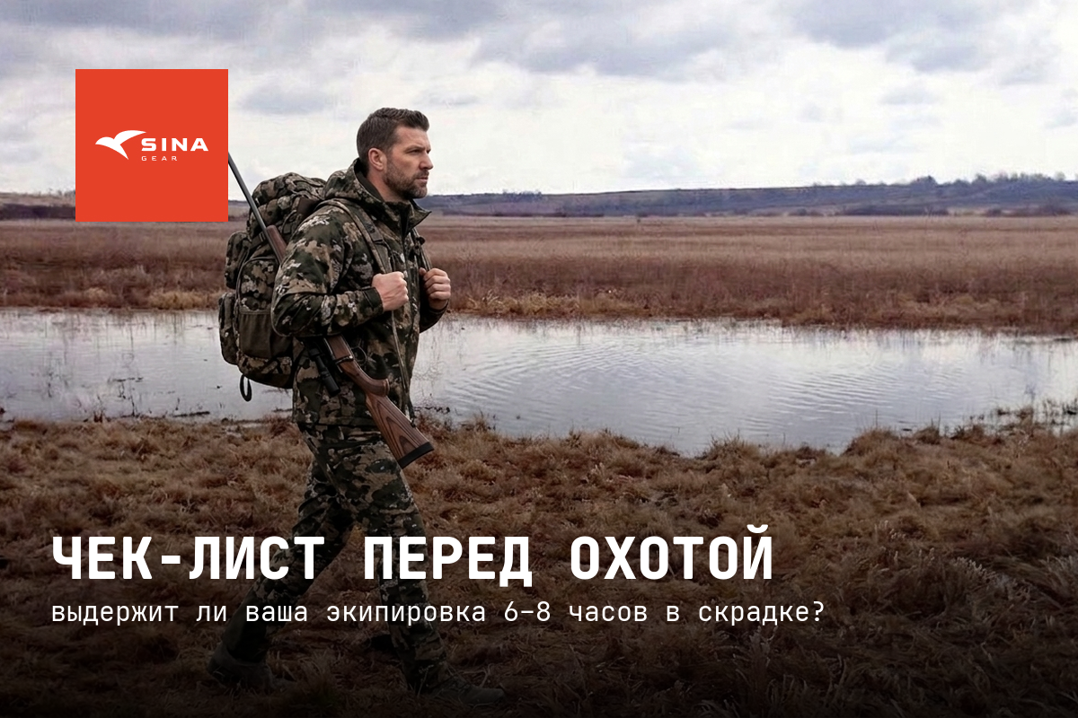 Чек-лист перед охотой: выдержит ли ваша экипировка 6–8 часов в скрадке?