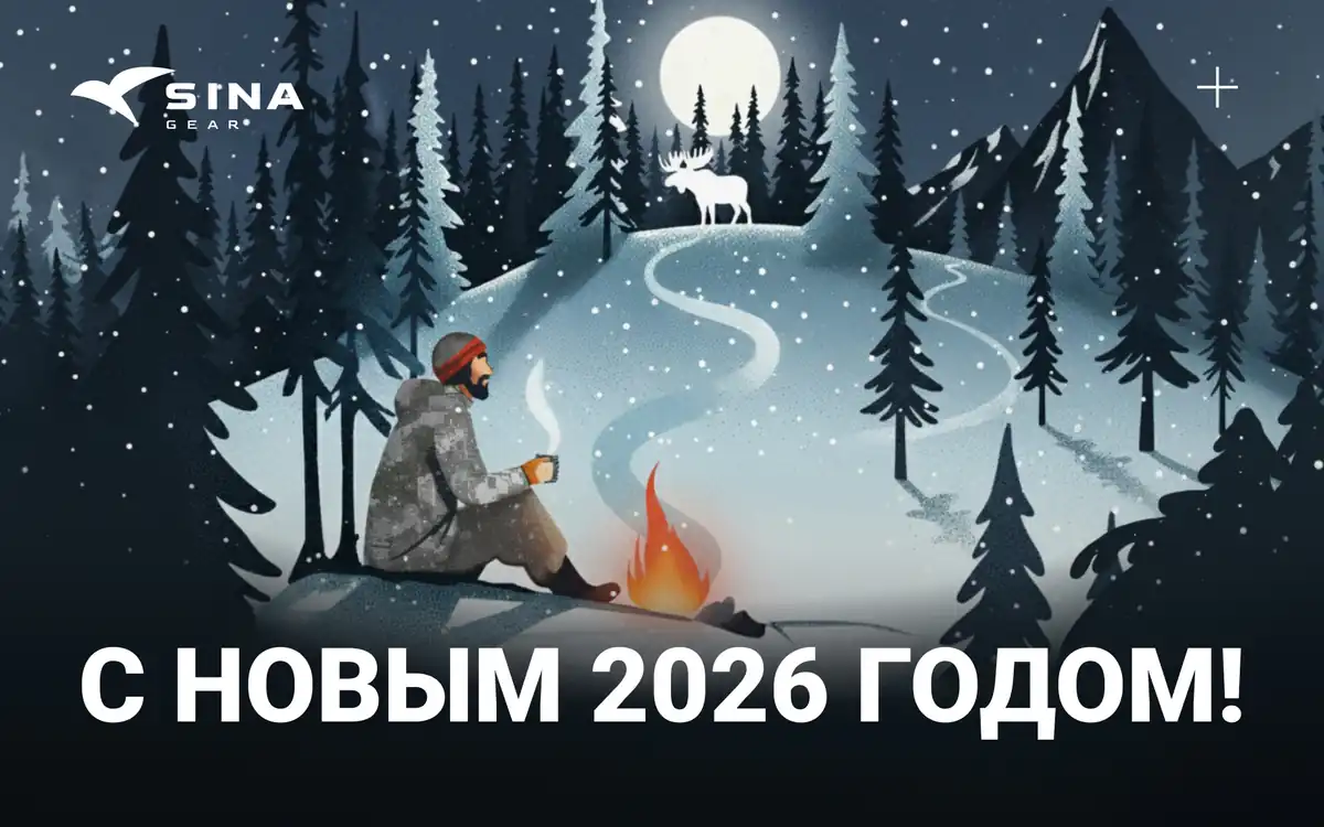 Команда SINA Gear поздравляет вас с Новым 2026 годом! 