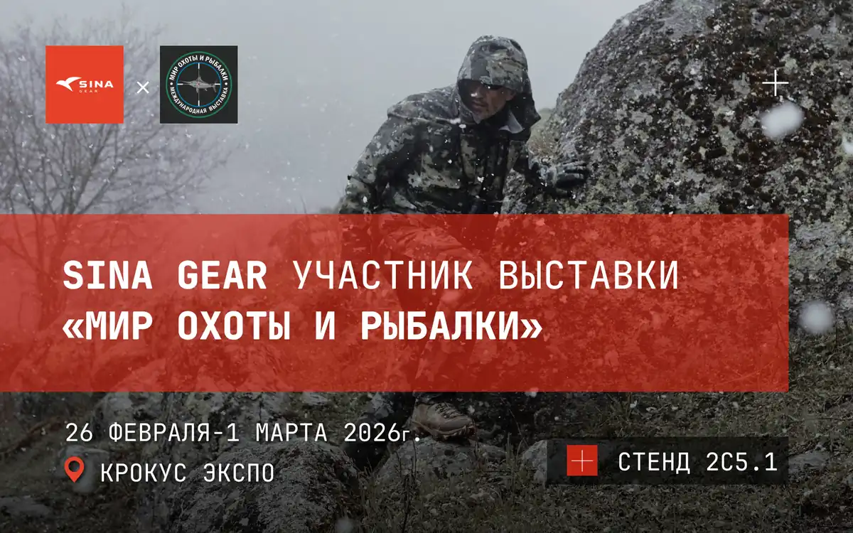 SINA Gear на выставке «Мир охоты и рыбалки» 