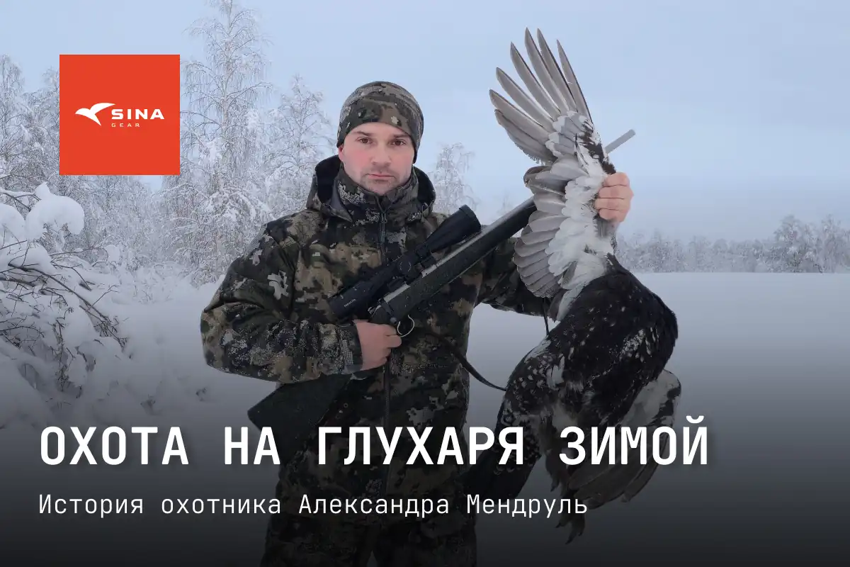 Морозное утро и неожиданный глухарь: зимняя охота, которая запомнилась