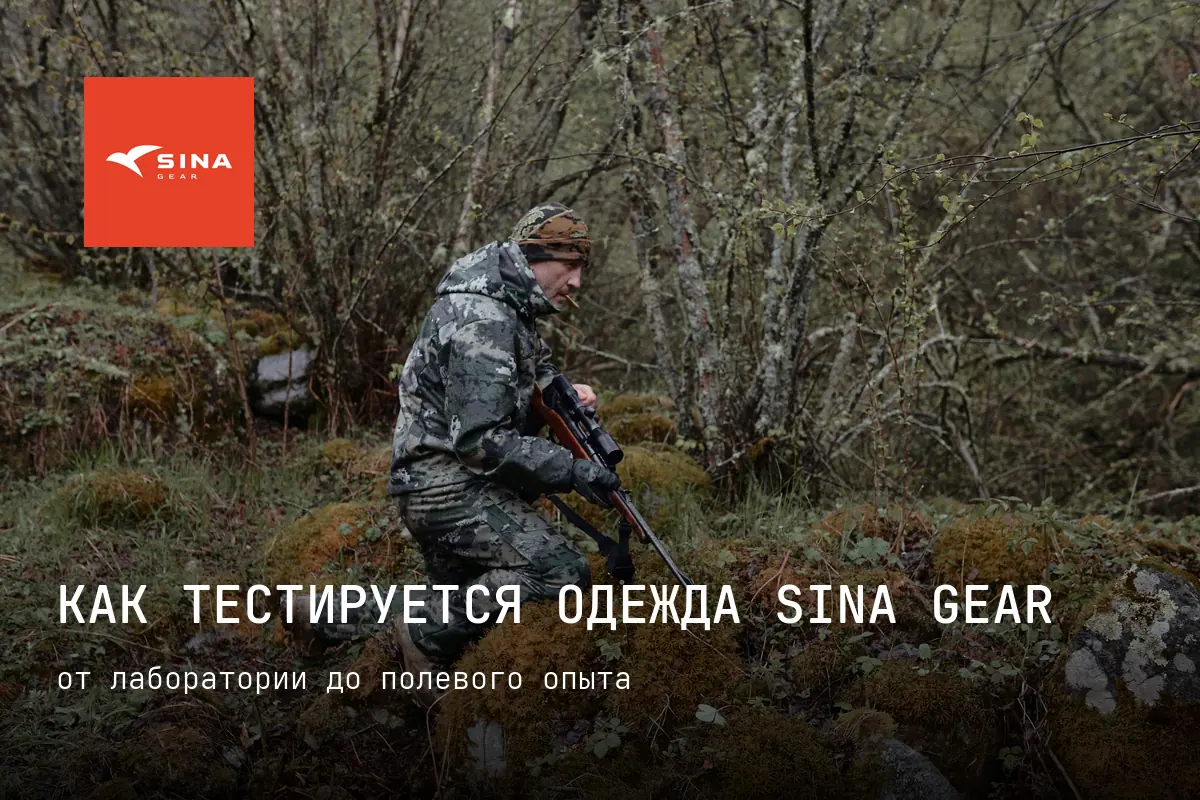 Как тестируется одежда SINA GEAR: от лаборатории до полевого опыта