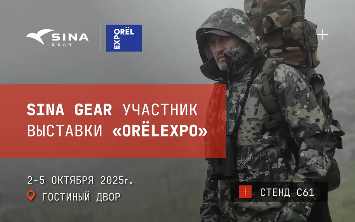 SINA Gear на выставке ORЁLEXPO 2025 
