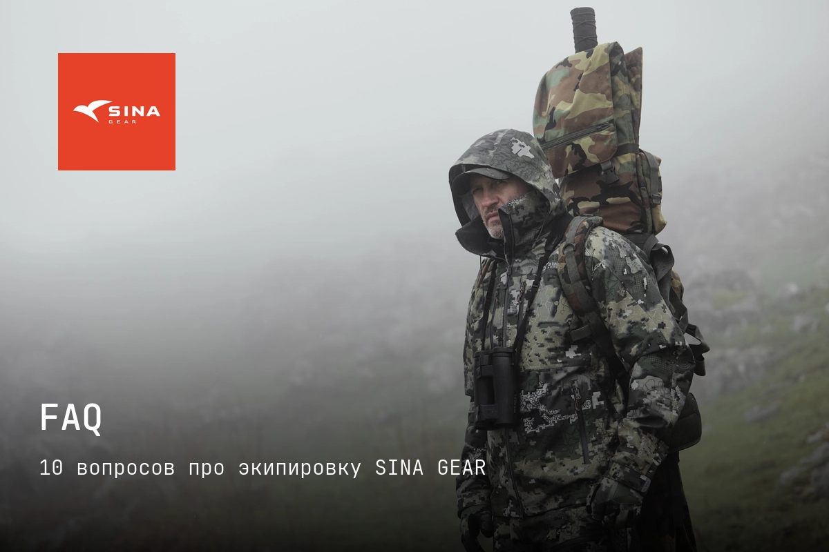 FAQ: 10 вопросов про экипировку SINA GEAR