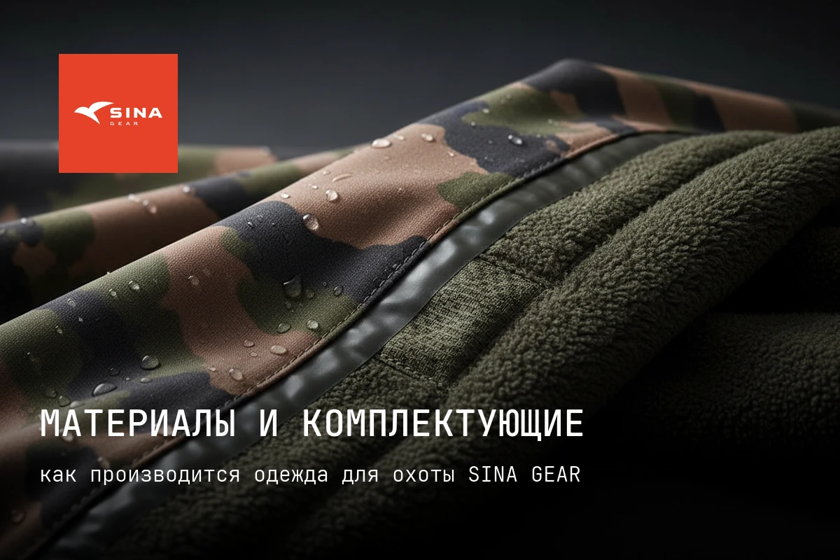 Материалы и комплектующие одежды для охоты SINA GEAR