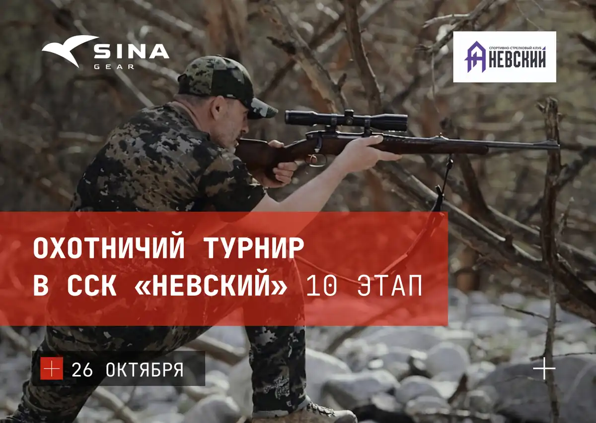 10 этап «Охотничьего турнира» в ССК «Невский»