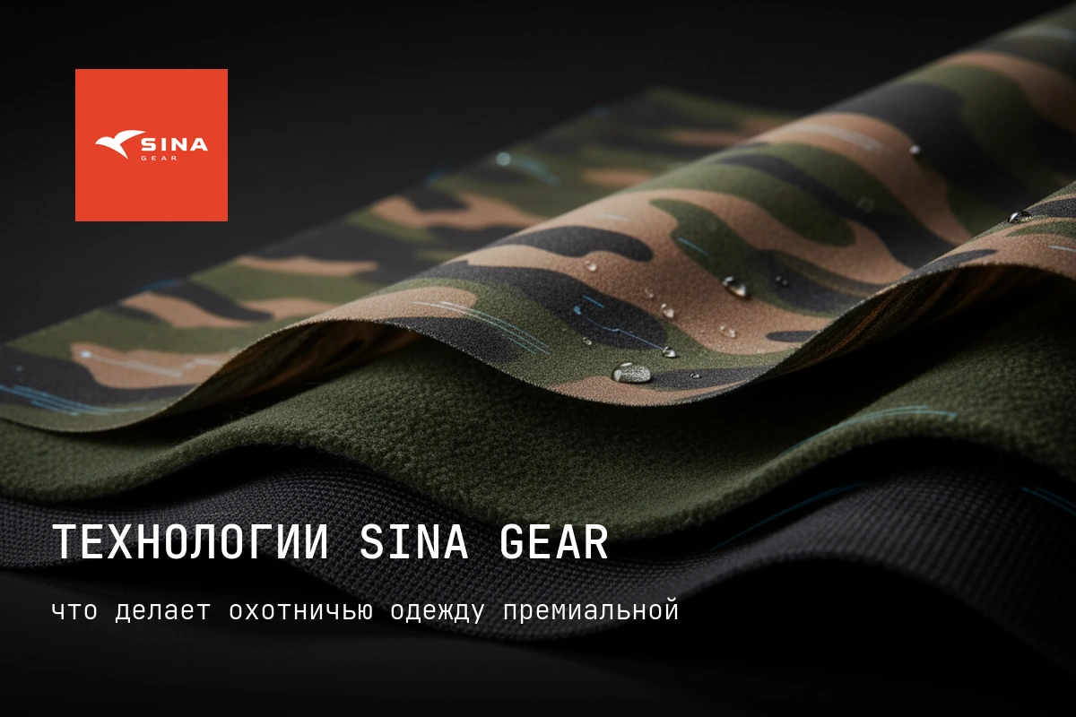 Технологии в производстве одежды для охоты SINA GEAR