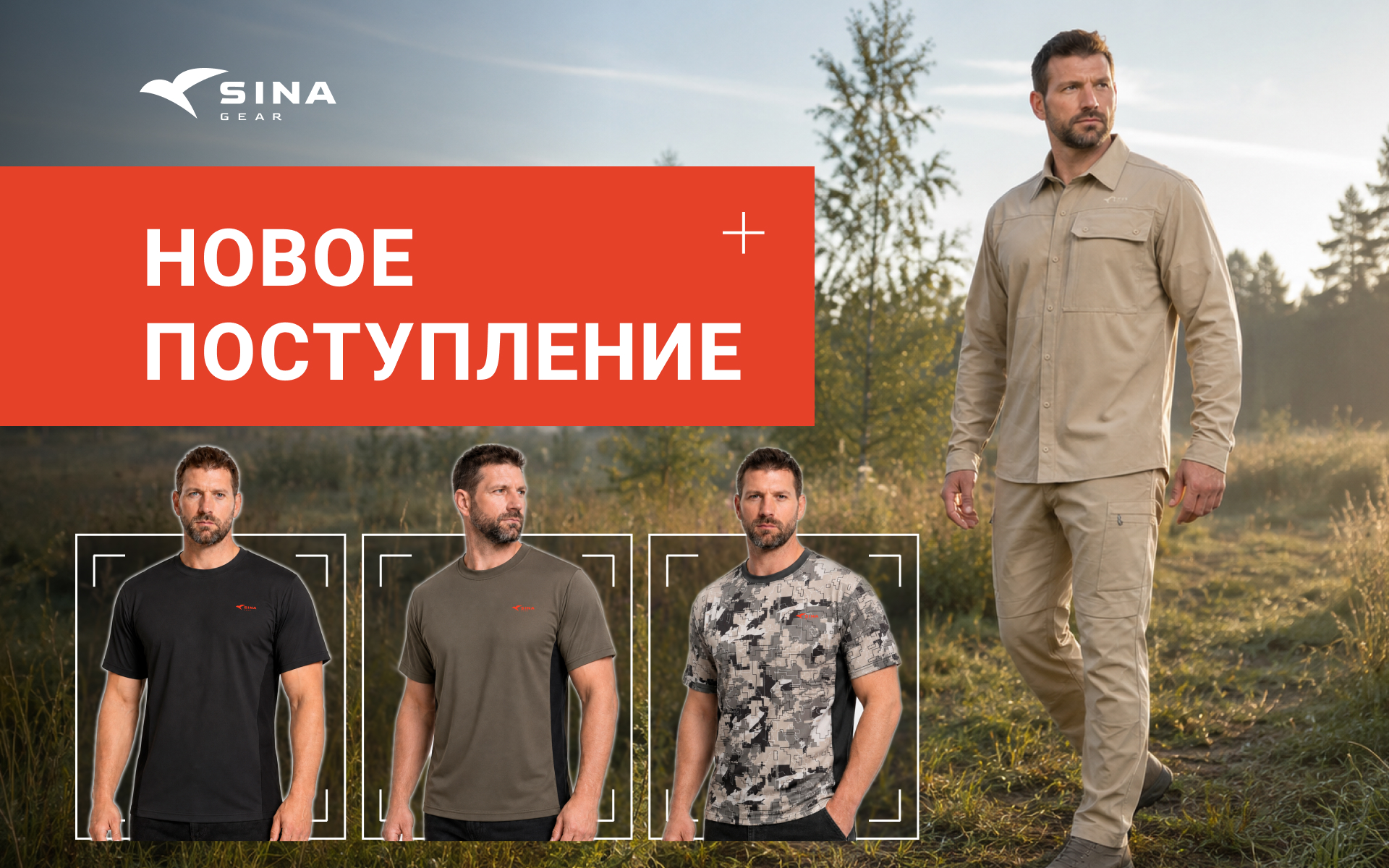 Новое поступление в SINA Gear: костюм «Меркурий» и футболки Huntex