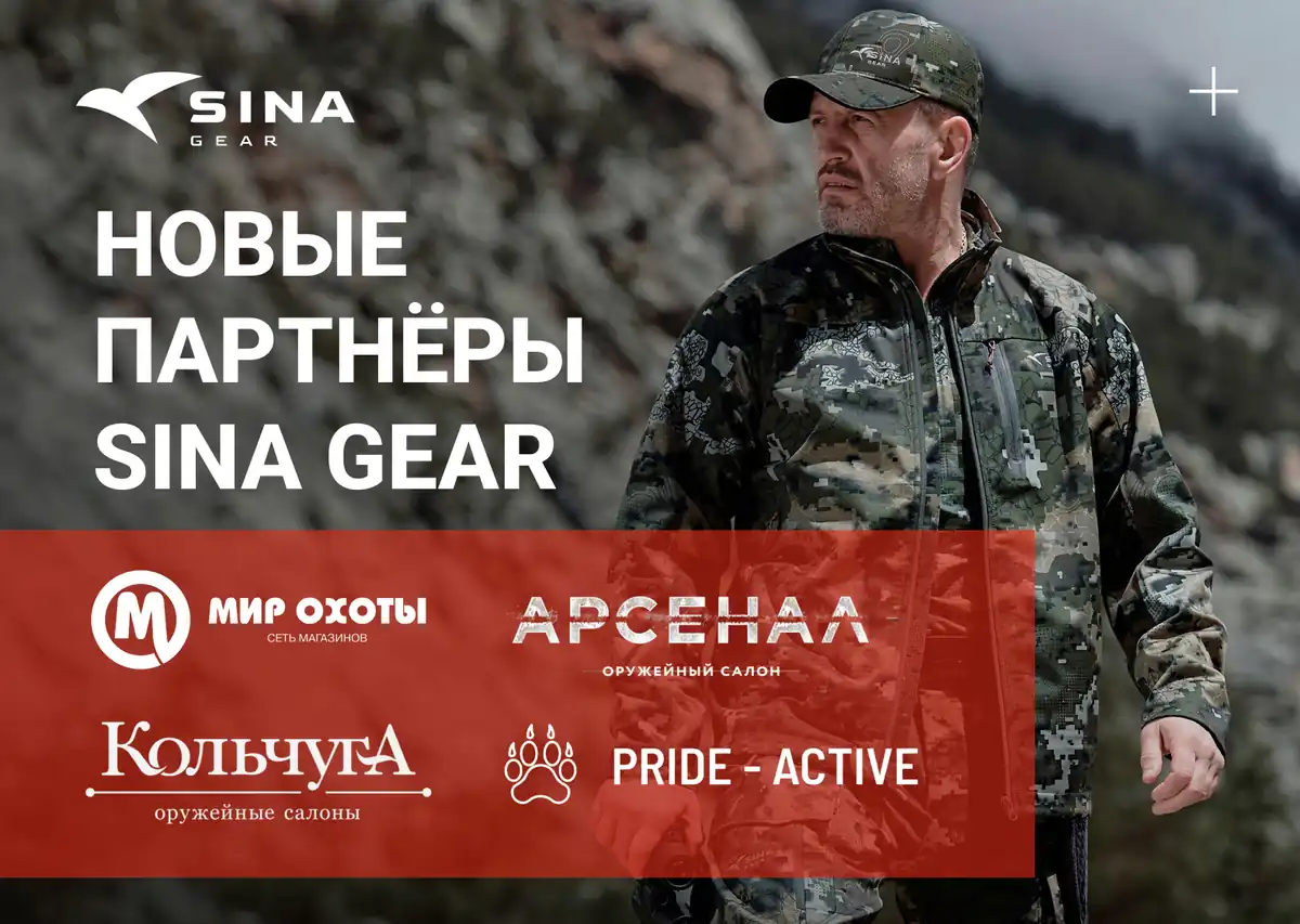 Новые партнёры SINA Gear — наша экипировка теперь ещё ближе!