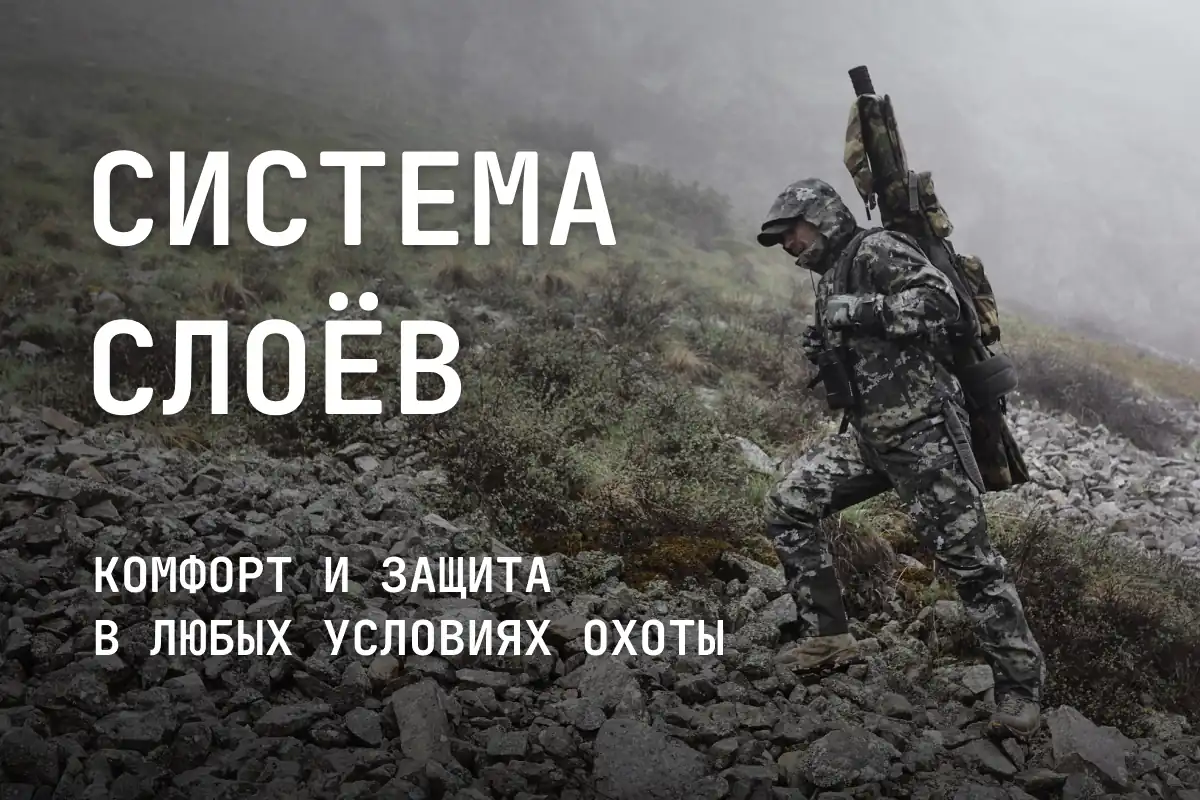 Многослойность в экипировке охотника