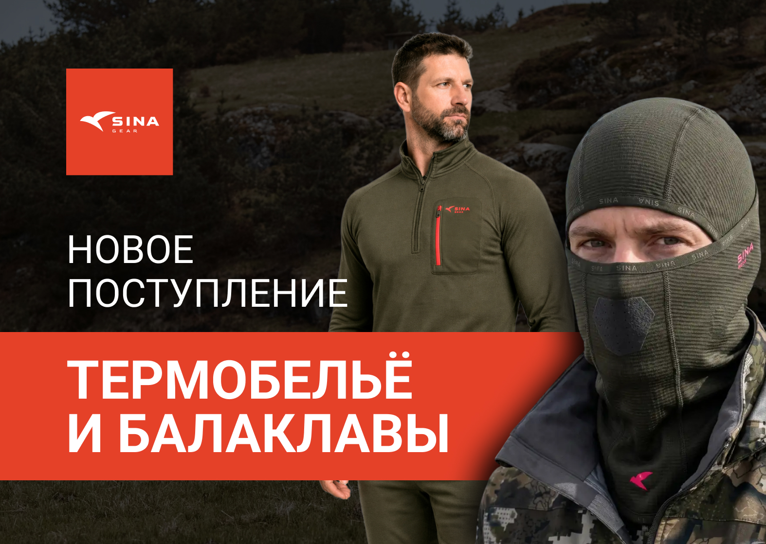 Термобельё и балаклавы SINA GEAR уже в продаже
