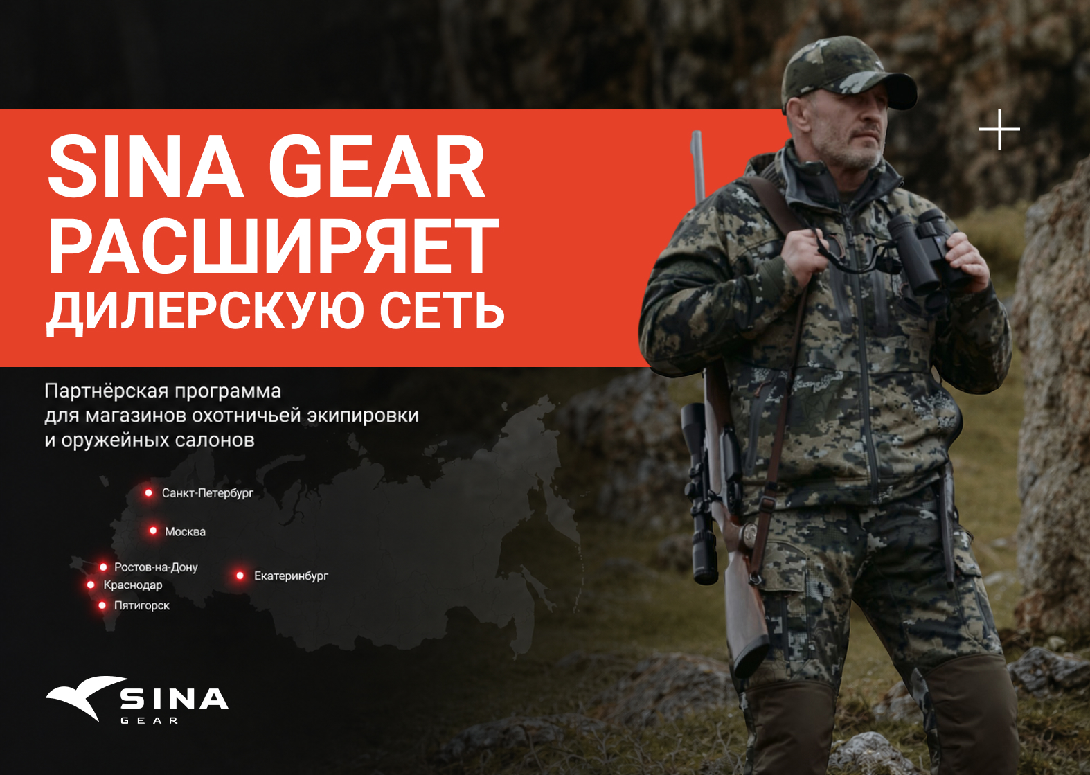 SINA GEAR открывает партнёрскую программу!