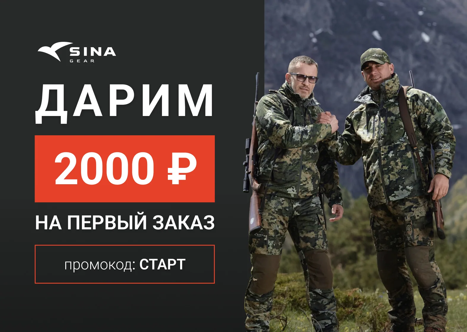 Минус 2 000 ₽ на первый заказ в SINA GEAR