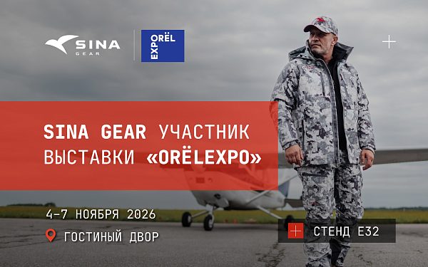 SINA Gear на выставке ORЁLEXPO
