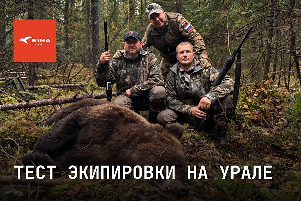 Сезон в SINA Gear на Урале