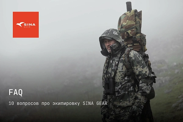 FAQ: 10 вопросов про экипировку SINA GEAR