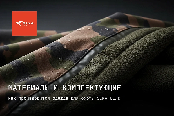 Материалы и комплектующие одежды для охоты SINA GEAR