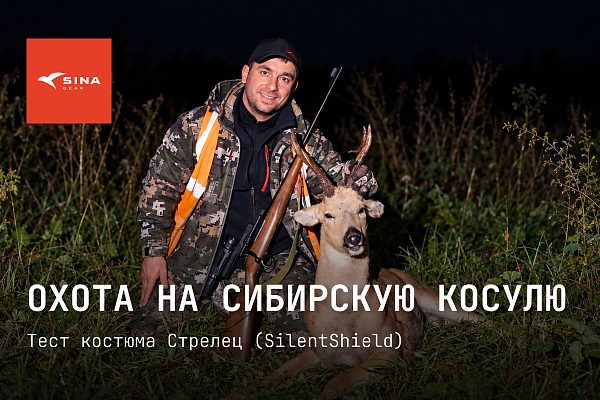 За сибирской косулей с подхода: охота в Смольковском хозяйстве
