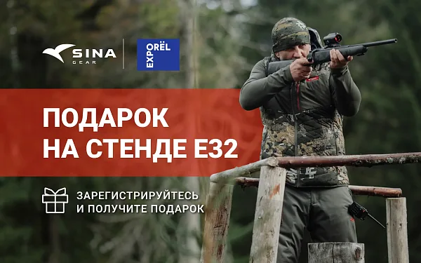 Подарки и зимние новинки: ждём вас на стенде SINA Gear на ORЁLEXPO 2026!