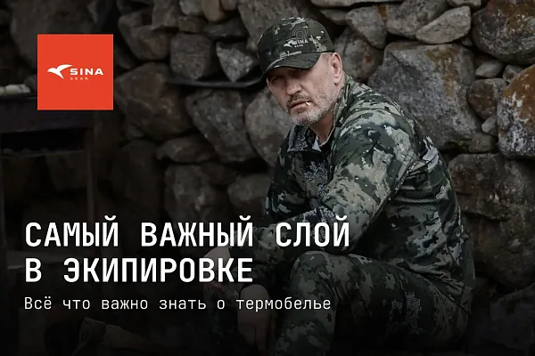 Термобельё для охоты и активного отдыха: почему это самый важный слой
