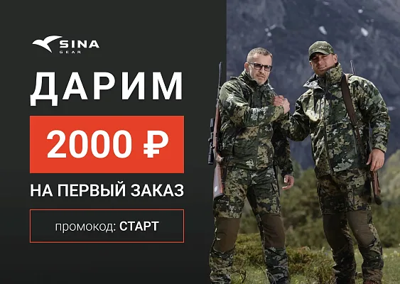 Минус 2 000 ₽ на первый заказ в SINA GEAR